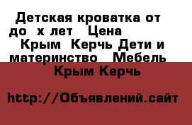 Детская кроватка от 0 до 3х лет › Цена ­ 13 500 - Крым, Керчь Дети и материнство » Мебель   . Крым,Керчь